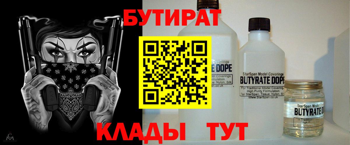 БУТИРАТ вода Приморско-Ахтарск